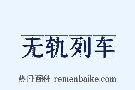 无轨列车是什么意思的图片